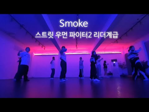 Smoke - 다이나믹듀오 | 스트릿 우먼 파이터2 | 리더계급안무 | choreo by bada