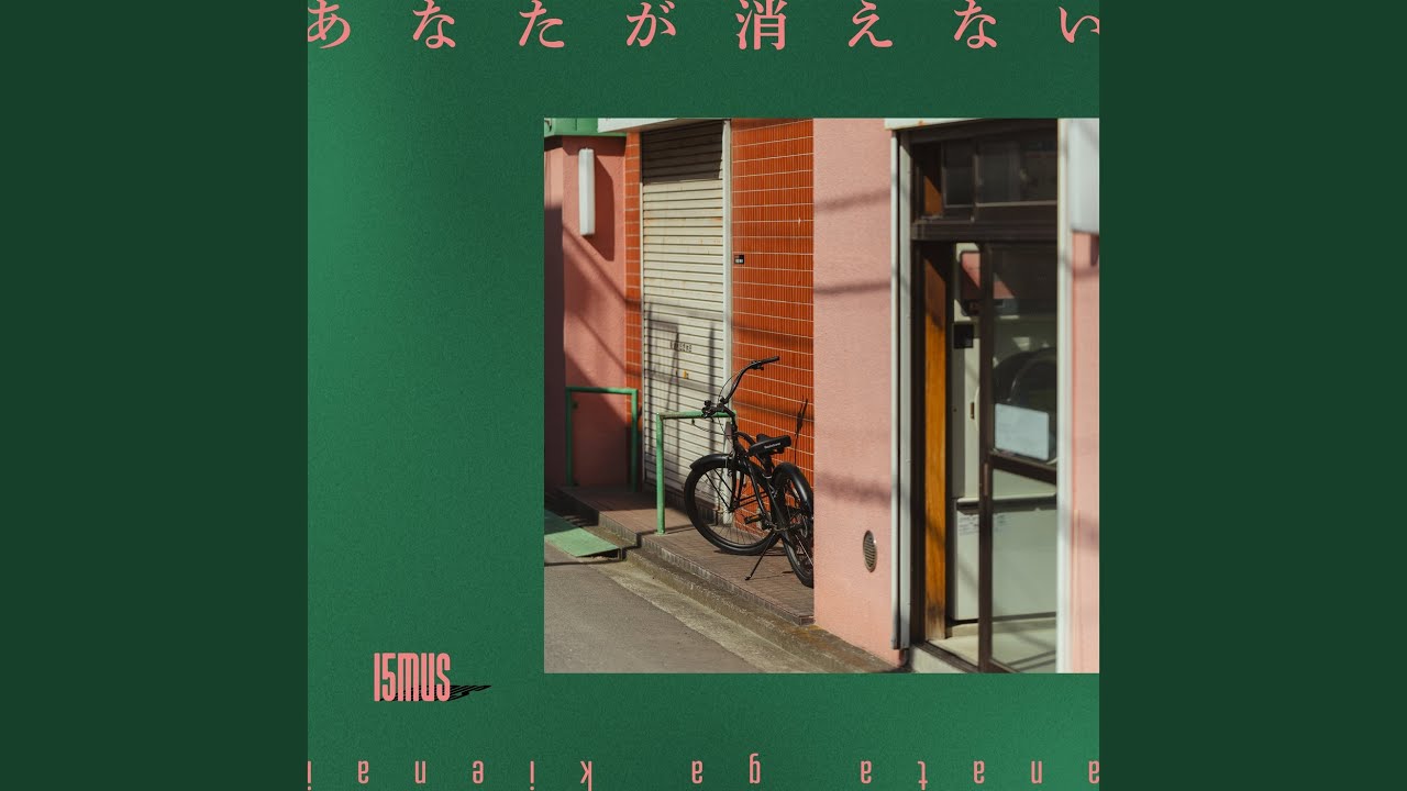 あなたが消えない