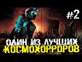 ОДИН ИЗ ЛУЧШИХ ХОРРОРОВ ПРО КОСМОС! - Dead Space 2 - #2 [Хоррор Стрим, Прохождение]