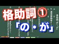 【古典文法】１９－１　格助詞「の・が」