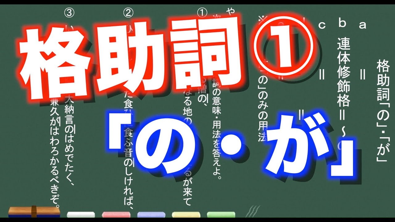 【古典文法】19-1 格助詞「の・が」 - YouTube