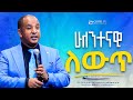 ሁለንተናዊ ለውጥ Gospel TV Ethiopia Reverend Tezera Yared 