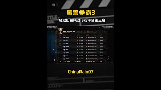 《War3进行时》第476期——轻取山寨FQQ Sky平台第三名 #游戏视频 #魔兽争霸3 #经典游戏