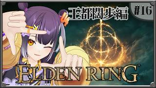【ELDEN RING】#16 完全初見！王都闊歩編 【海妹四葉/にじさんじ】