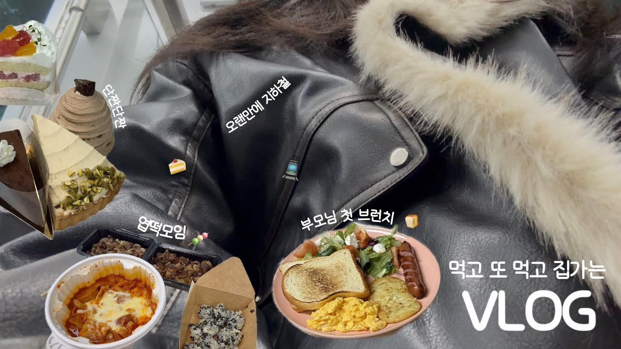 vlog. 신혼부부의 친정 2일차🌿 | 브런치 차려드리고, 각자의 하루를 보내고🤍