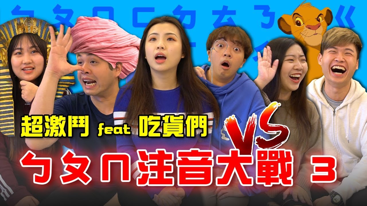 三男直接慘敗新手？注音大賽3！ft.吃貨們 【最近紅什麼】《Game》
