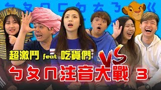 三男直接慘敗新手？注音大賽3！ft.吃貨們 【最近紅什麼】《Game》 screenshot 5