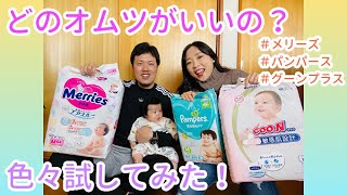 [比較] 最近使ってるオムツを比べてみました！
