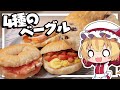 【料理】フランちゃんはもっちりベーグルサンドが作りたい【ゆっくり実況】