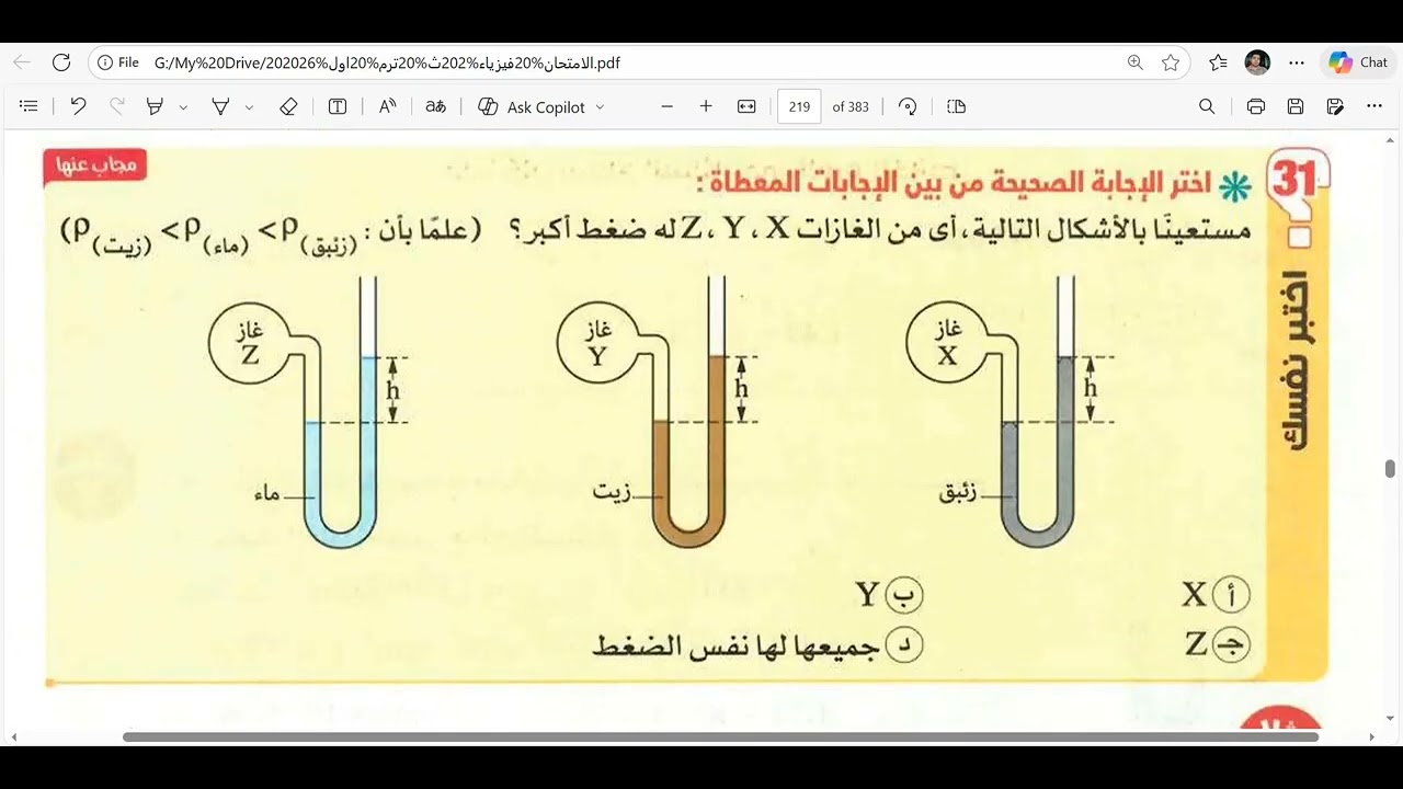 حل اسئلة اختبر نفسك علي درس (البارومتر و المانومتر) كتاب الامتحان فيزياء 2 ثانوي 2026 الترم الأول 