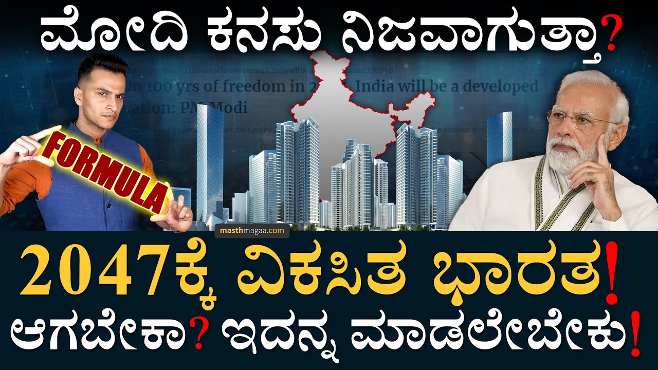 ಎಲ್ಲಿಯವರೆಗೆ ಈ ಡೆವಲಪಿಂಗ್‌ ನೇಷನ್‌ ಹಣೆಪಟ್ಟ? | India Developed Nation: Challenges | Masth Magaa | Amar
