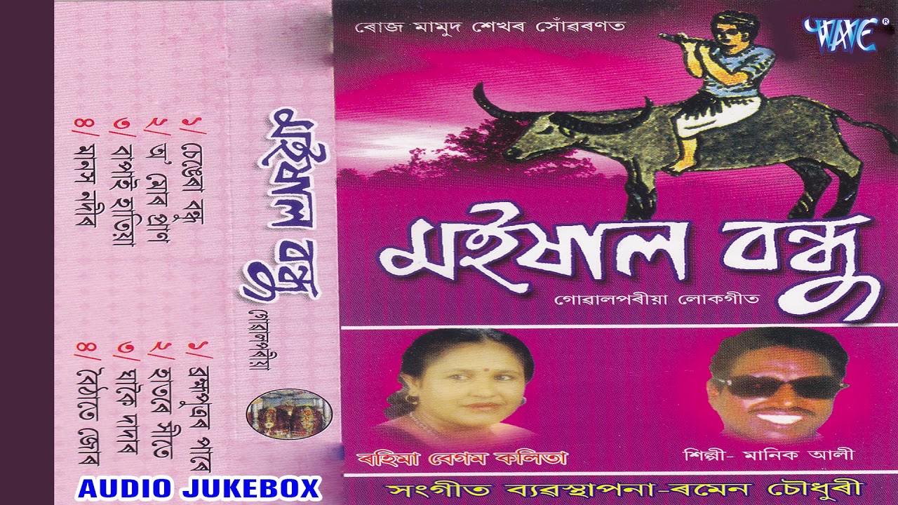 Manik Ali & ৰাহিমা বেগম কলিতা Hits 2018 - Maisal Bandhu - গোৱালপৰীয়া লোকগীত - New Release 2018