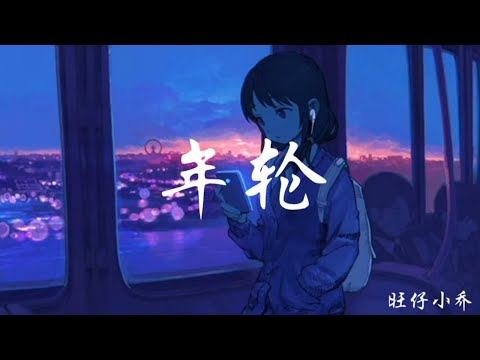 旺仔小乔-年轮【原唱：张碧晨】【数着一圈圈年轮 我认真将心事都封存，密密麻麻是我的自尊】【动态歌词】