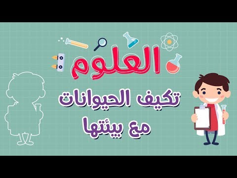 فيديو: ما هو التكيف الوهمي