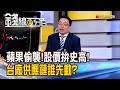 《蘋果偷襲!股價拚史高! 台廠供應鏈誰先動?》【錢線百分百】20260709-4│非凡財經新聞│