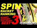 BEST3！スピンラケットランキング発表！