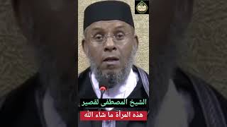 الشيخ المصطفى لقصير : هذه المرأة ما شاء الله