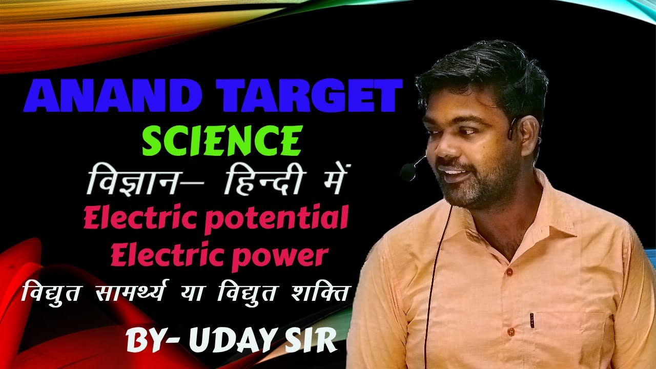 ANAND TARGET   SCIENCE   ELECTRIC POWER | ELECTRIC POTENTIAL | ELECTRIC POWER |  VIGYAN HINDI ME