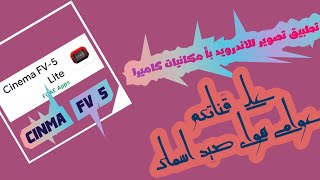 شرح مفصل لتطبيق cinema fv 5 screenshot 5