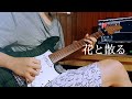 月詠み - 「花と散る」 / guitar solo cover