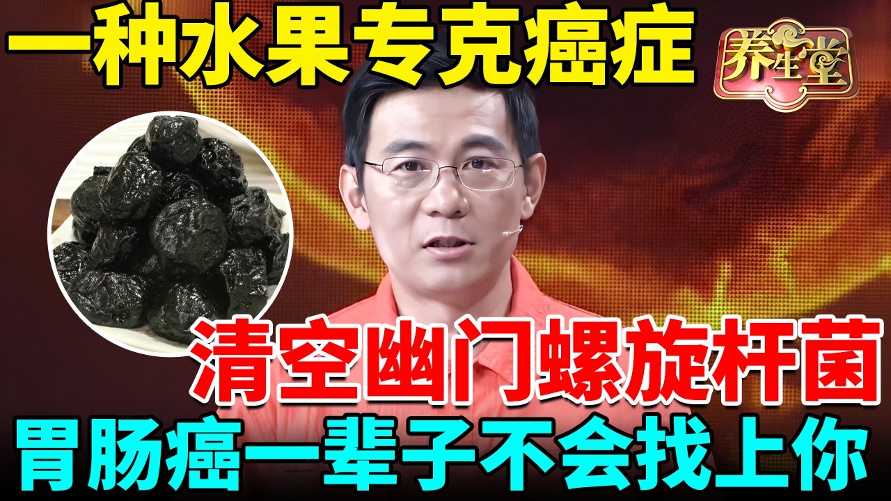 癌症专家：一种水果专克癌症，清空幽门螺旋杆菌，胃肠癌一辈子不会找上你【我是大医生】