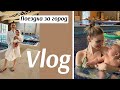 vlog/ поездка за город/ грудничковое плавание
