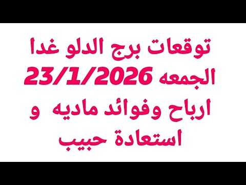 توقعات برج الدلو غدا الجمعه 23 1 2026 ارباح وفوائد ماديه و استعادة حبيب