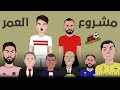 مشروع العمر لزيزو و قفشة 