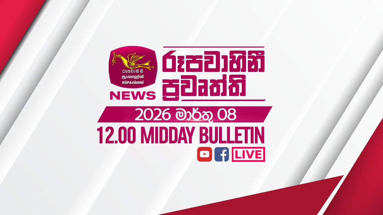 2026-03-08 | Rupavahini Sinhala News 12:00 | රූපවාහිනී 12:00 සිංහල ප්‍රවෘත්ති