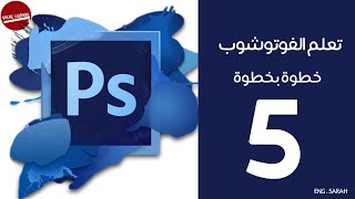 القطاره،الاقتصاص،التدرج :: كورس فوتوشوب - Photoshop Course l Eye dropper, Crop & Gradient Tool