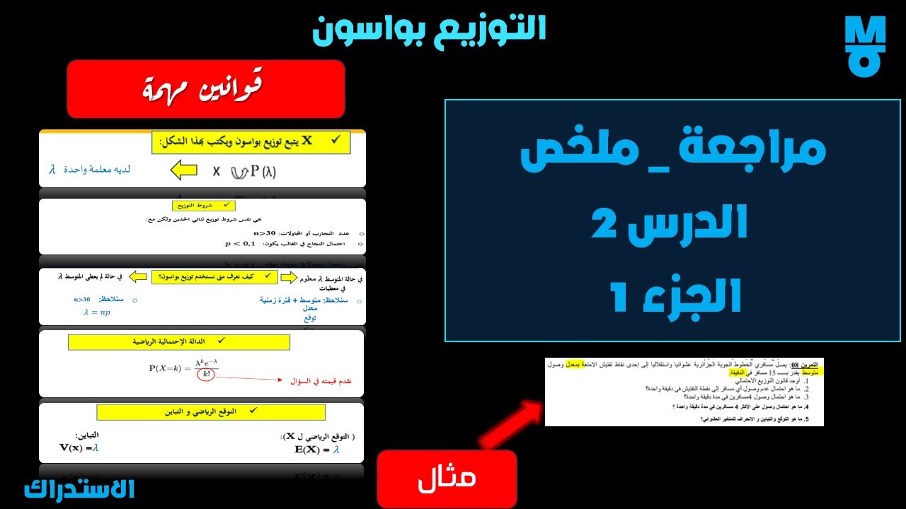 ملخص الدرس 2 الإحصاء 3 | التوزيع بواسون _الجزء 1 ( يفضل تسريع الفيديو)