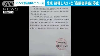 中国　ワクチン接種しないと「高齢者手当停止に」(2022年7月7日)