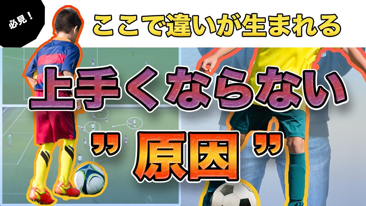 実は気づきにくい 上手くならない原因はこれ サッカー 下手 親 Youtube