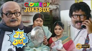 Banku Babu | বঙ্কু বাবু |Comedy Jukebox 2 |  Saswat | Rajatava | Arunima | Echo Bengali Movie Scene