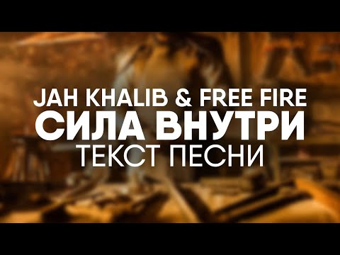 Jah Khalib x Free Fire - Сила Внутри