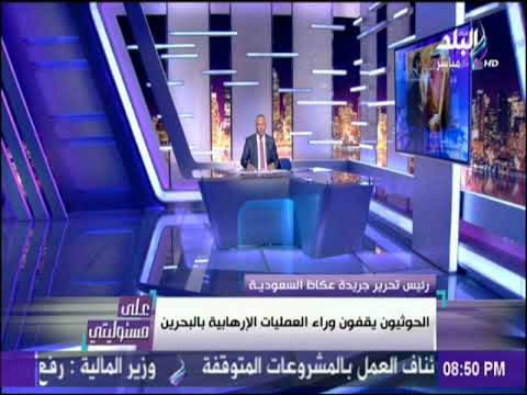 على مسئوليتي رئيس تحرير جريدة عكاظ العصابات المسلحة التابعة لإيران تنتشر في سوريا والعراق واليمن
