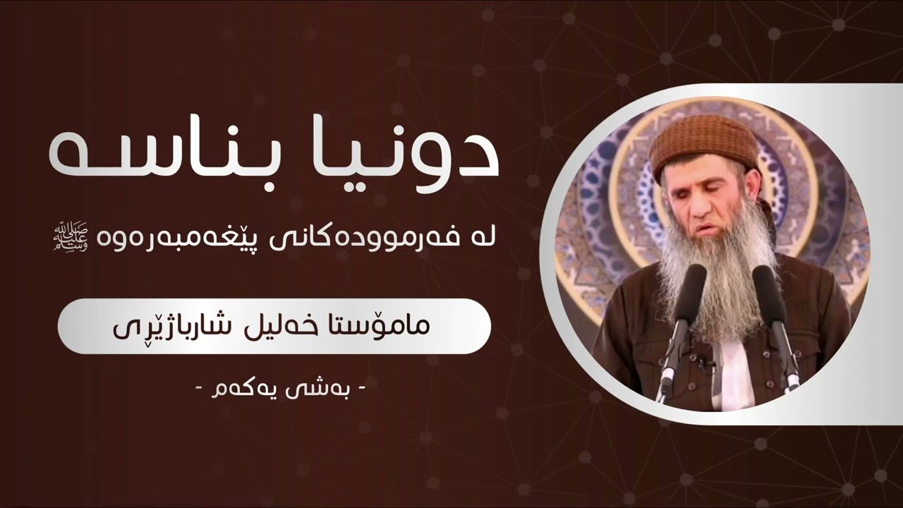مامۆستا خلیل شارباژێری دوونیا بناسە لەفەرموودەکانی پێغەمبەر ﷺ  بەشی یەکەم