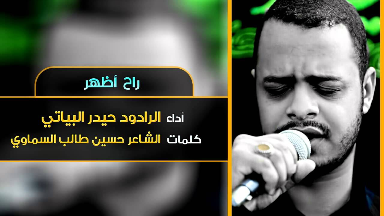 راح اظهر - الرادود حيدر البياتي