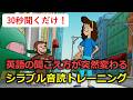 【30秒だけ聞き流してください!】モゴモゴ英語が突然スッキリ聞こえ始める!シラブル音読トレーニング・おさるのジョージで英語リスニング