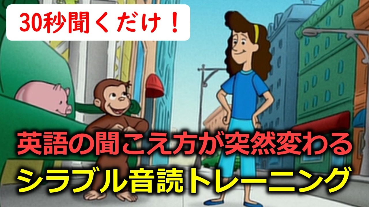 【30秒だけ聞き流してください!】モゴモゴ英語が突然スッキリ聞こえ始める!シラブル音読トレーニング・おさるのジョージで英語リスニング