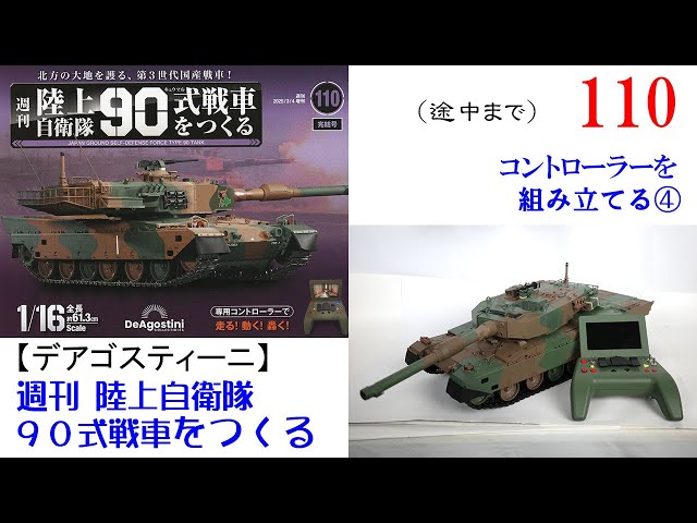DeAgostini 　デアゴスティーニ　週刊『陸上自衛隊 90式戦車をつくる』 週刊 陸上自衛隊 90式戦車をつくる｜定期購読 - 雑誌のFujisan