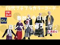 『#35』白シャツ&冬物で春気分♪暖かく楽しもう。ユニクロ、GU、しまむら、西海岸で60代、70代シニアのプチプラファッションカラーコーデをやってみた。