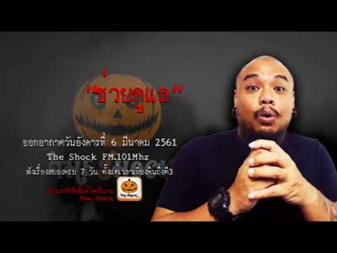 The Shock เดอะช็อค เรื่อง ช่วยดูแล ออกอากาศอังคารที่ 6 มีนาคม 2561