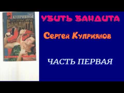 Аудиокниги про бандитов 90