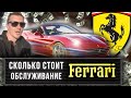 Cколько стоит обслуживание Ferrari California?