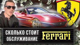 Cколько стоит обслуживание Ferrari California?