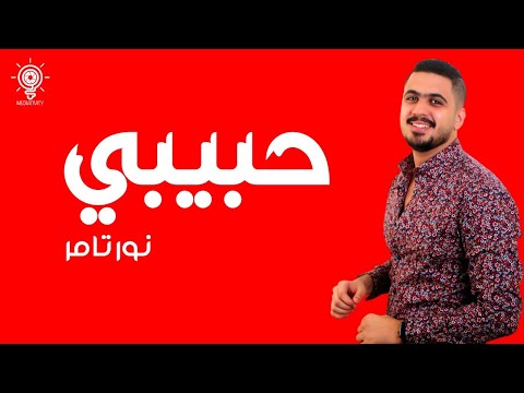    حبيبي نور تامر