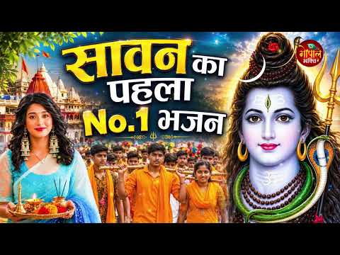 सावन सोमवार शिव भजन | Sawan Bhajan 2026 | Bolbam Song 2026 |Sawan Shiv Bhajan | Bhole Baba Song