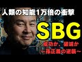 孫正義の最終賭博｜人類の知能1万倍『ASI』で世界はこう変わる。SBG成功シナリオと破滅リスクを完全解説