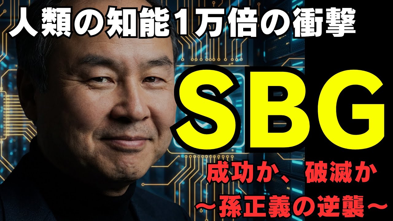孫正義の最終賭博｜人類の知能1万倍『ASI』で世界はこう変わる。SBG